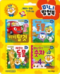 뽀로로 미니 팝업북